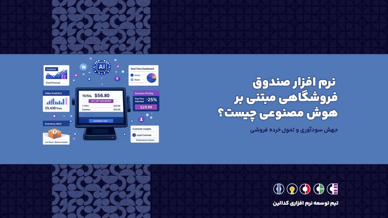 نرم افزار صندوق فروشگاهی مبتنی بر هوش مصنوعی